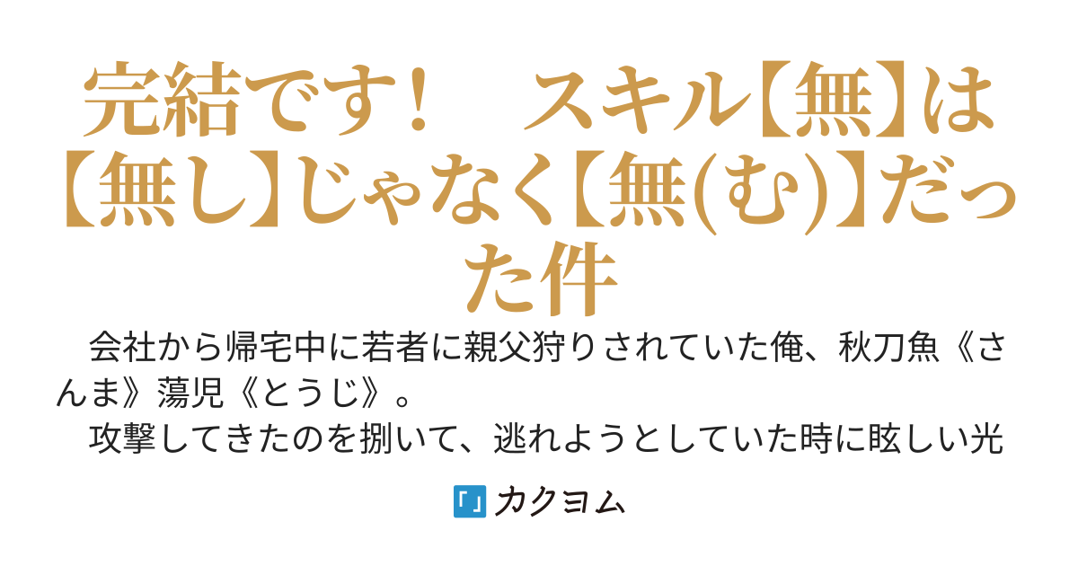 俺のスキルが【無】だった件