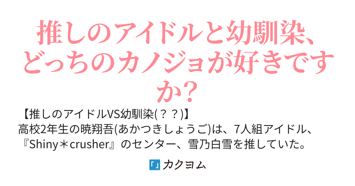 【完結】推しのアイドルに「彼女ができた」と報告しに行った翌日、結婚報道が流れた。