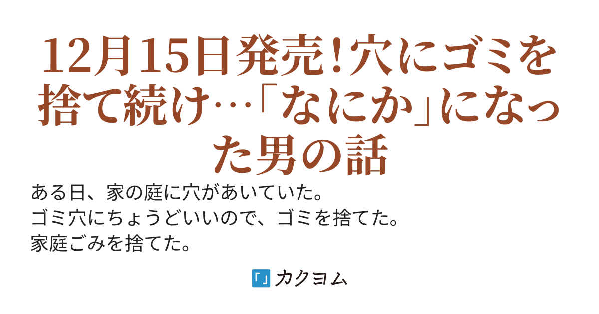 庭に穴ができた。ダンジョンかもしれないけど俺はゴミ捨て場にしてる【書籍化＆漫画化】