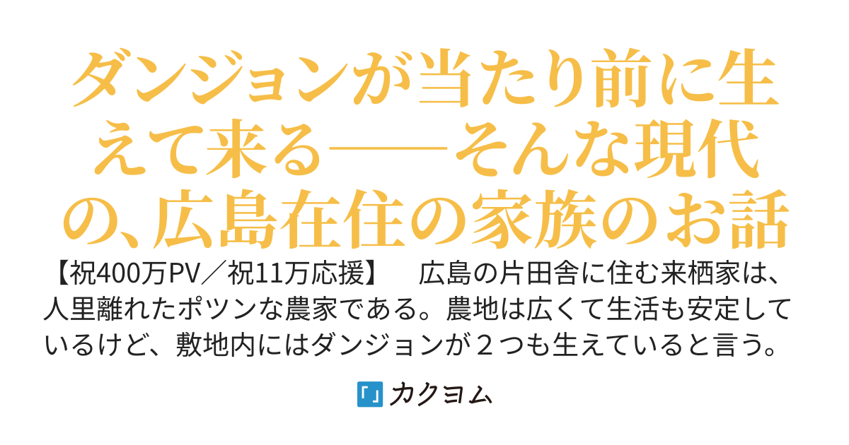 田舎の町興しにダンジョン民宿を提案された件