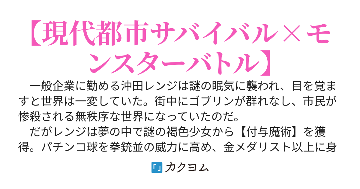 ゴブリンだらけの危険な世界になったけど、俺だけ【チート付与魔術】で都市サバイバルを自由に生きていく