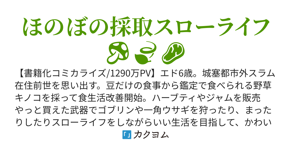 【書籍化】異世界転生スラム街からの成り上がり ～採取や猟をしてご飯食べてスローライフするんだ～(web版)