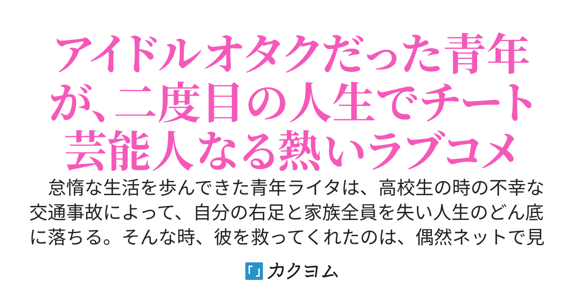 転生芸能人ライフ～不遇だったアイドルオタクな青年、謎の死を遂げた推しアイドル少女の命を救うため、二度目の人生で芸能界へ飛び込む～