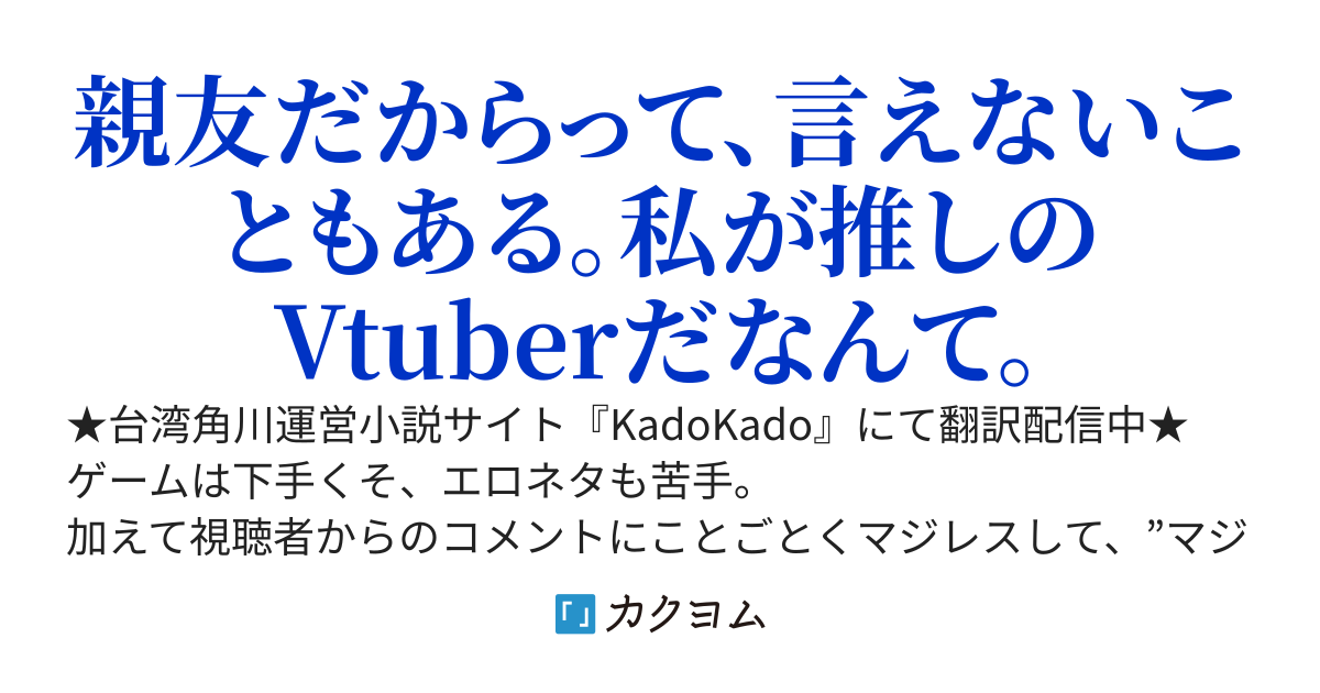 ガチ恋相手のVtuberは、実は同じクラスの親友だった―そうとは気づかず、今日も推しへの愛を呟いています―