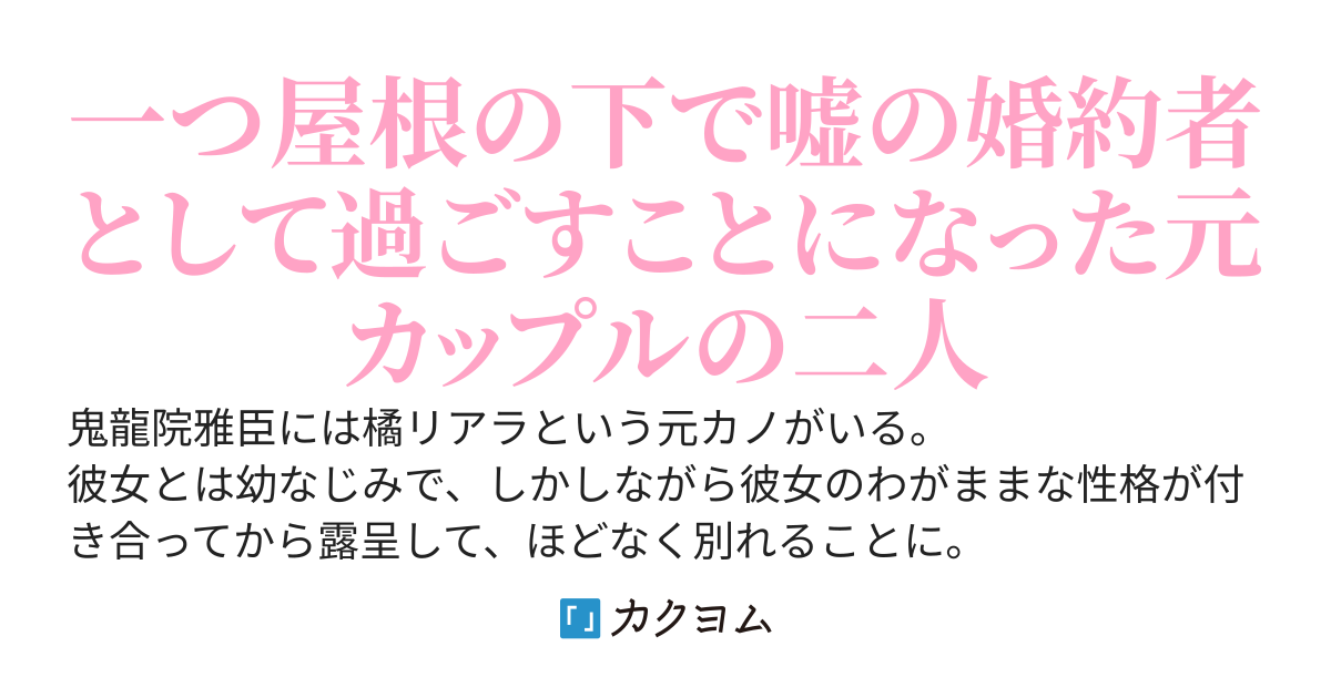 元カノの嘘に付き合っていたらいきなり同棲させられてしまった件