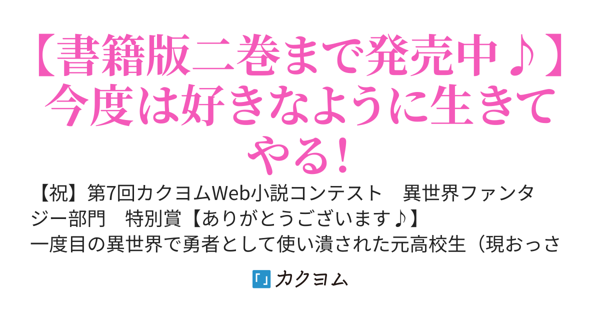 使い潰された勇者は二度目、いや、三度目の人生を自由に謳歌したいようです