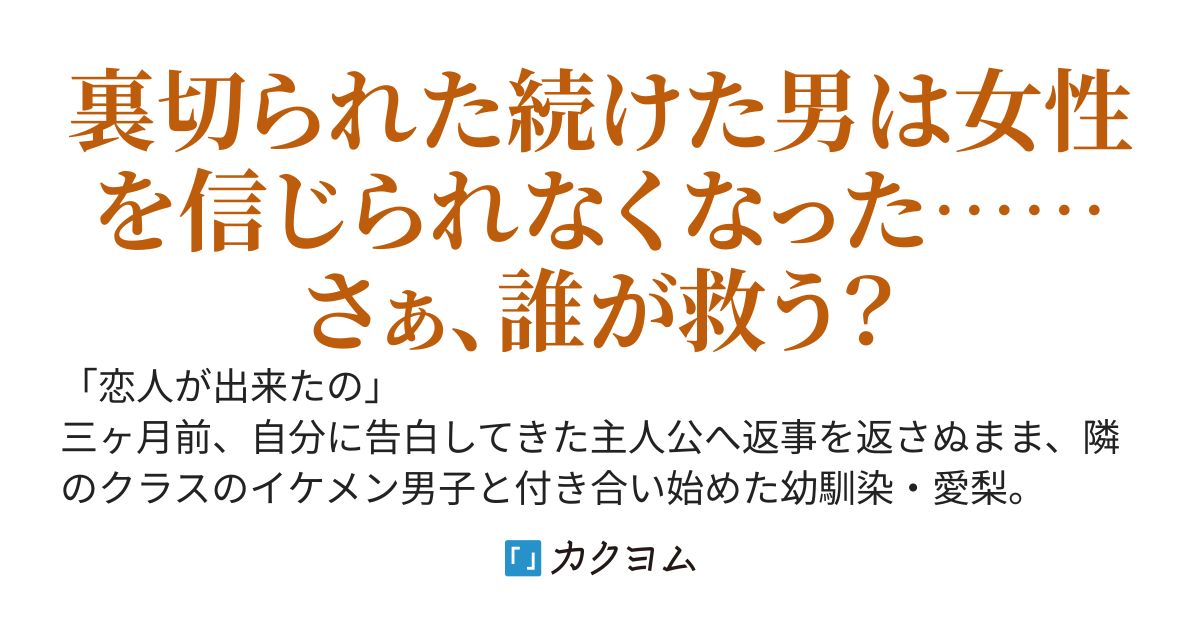 好きだった幼馴染と可愛がってた後輩に裏切られたので、晴れて女性不信になりました