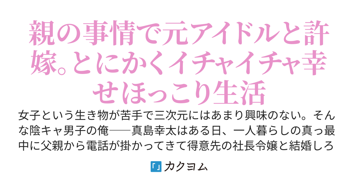 社長息子の俺が、元アイドル美少女と許嫁になった素敵な話。