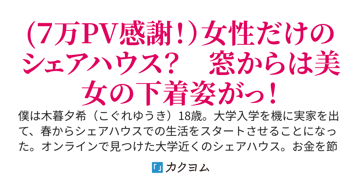 シェアハウスは桃色生活