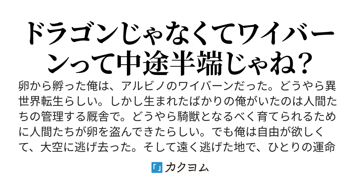 アルビノワイバーンに生まれて