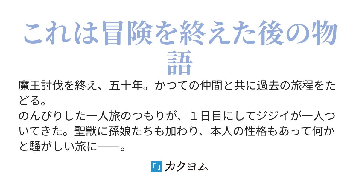 魔王討伐から半世紀、今度は名もなき旅をします。