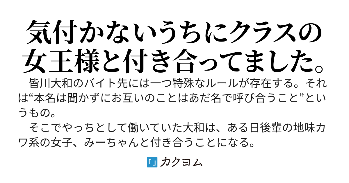 バイト先で付き合うことになった地味カワ系女子はクラスの女王様でした