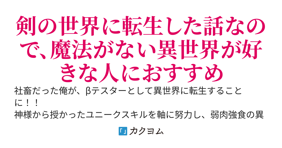 剣の世界のβテスター～異世界に転生し、力をつけて気ままに生きる～