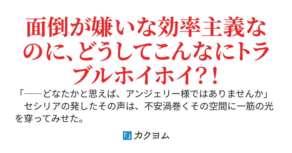 伯爵令嬢・セシリアは、放蕩三昧したいけど。　～それでもやっぱり許せないモノには容赦なんてする気も無い！～