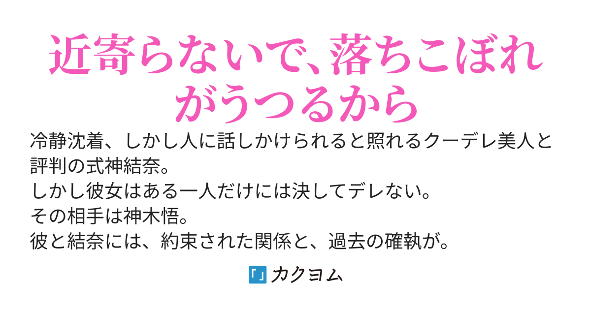 隣の席のクーデレな幼馴染は、絶対に俺にデレることはない