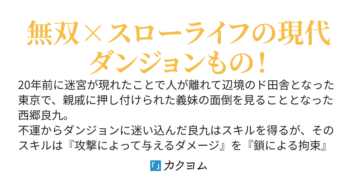 鎖使いは縛られない。現代ダンジョンで無双する最強の冒険者！※ただしスキルは逆SSRの大ハズレの最弱スキル