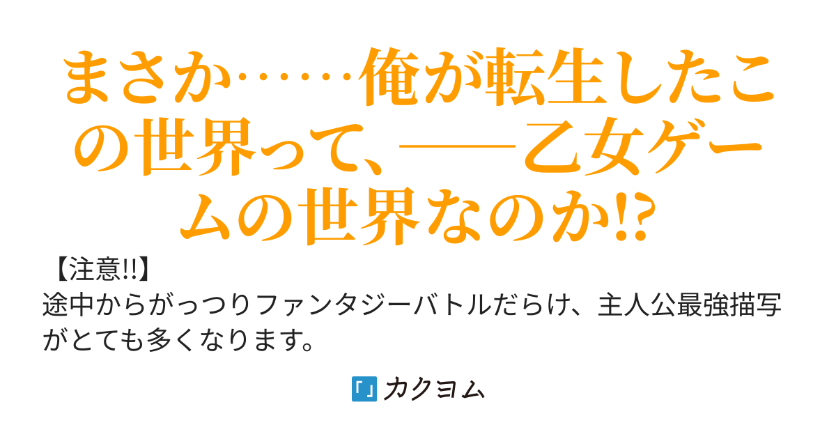 誰もシナリオを知らない、乙女ゲームの世界