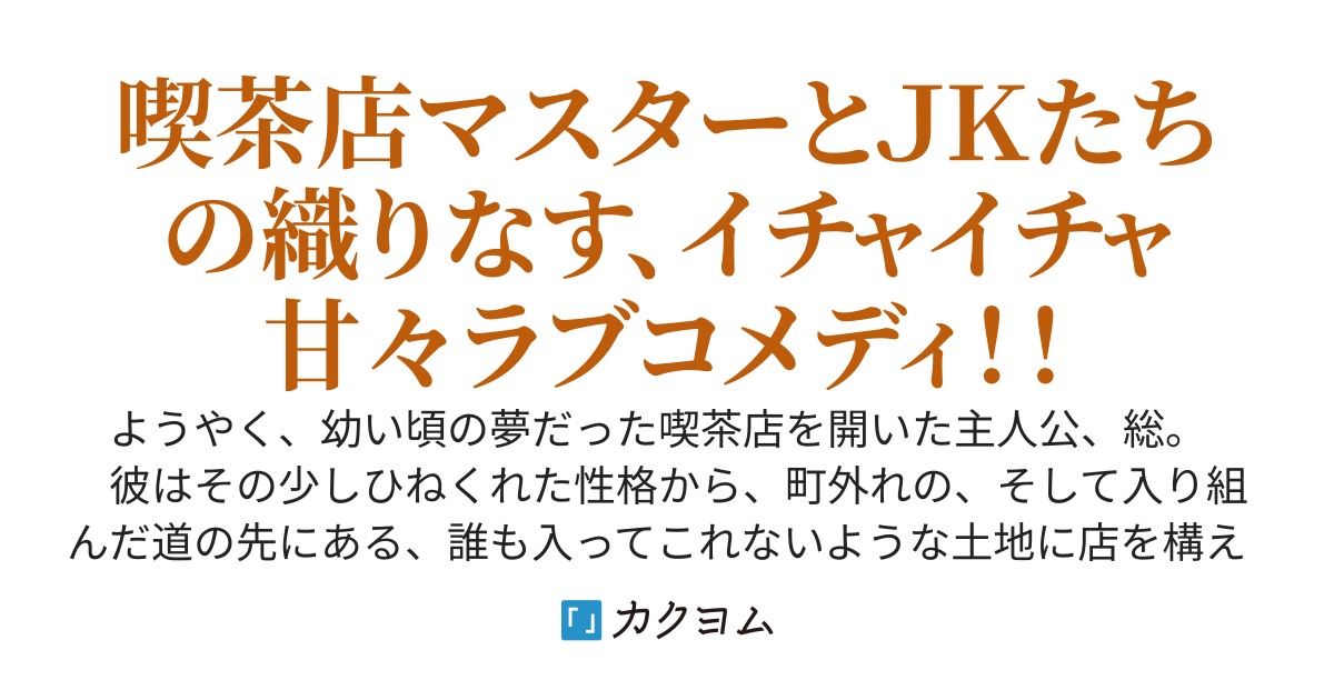 夢のカフェを開いたものの、店はJKたちのたまり場になるようです