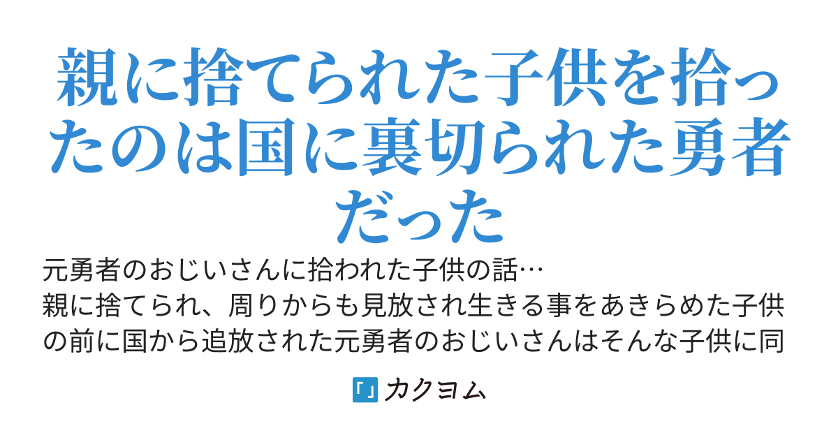 元勇者のおじいちゃんに育てられた子供は普通じゃありません
