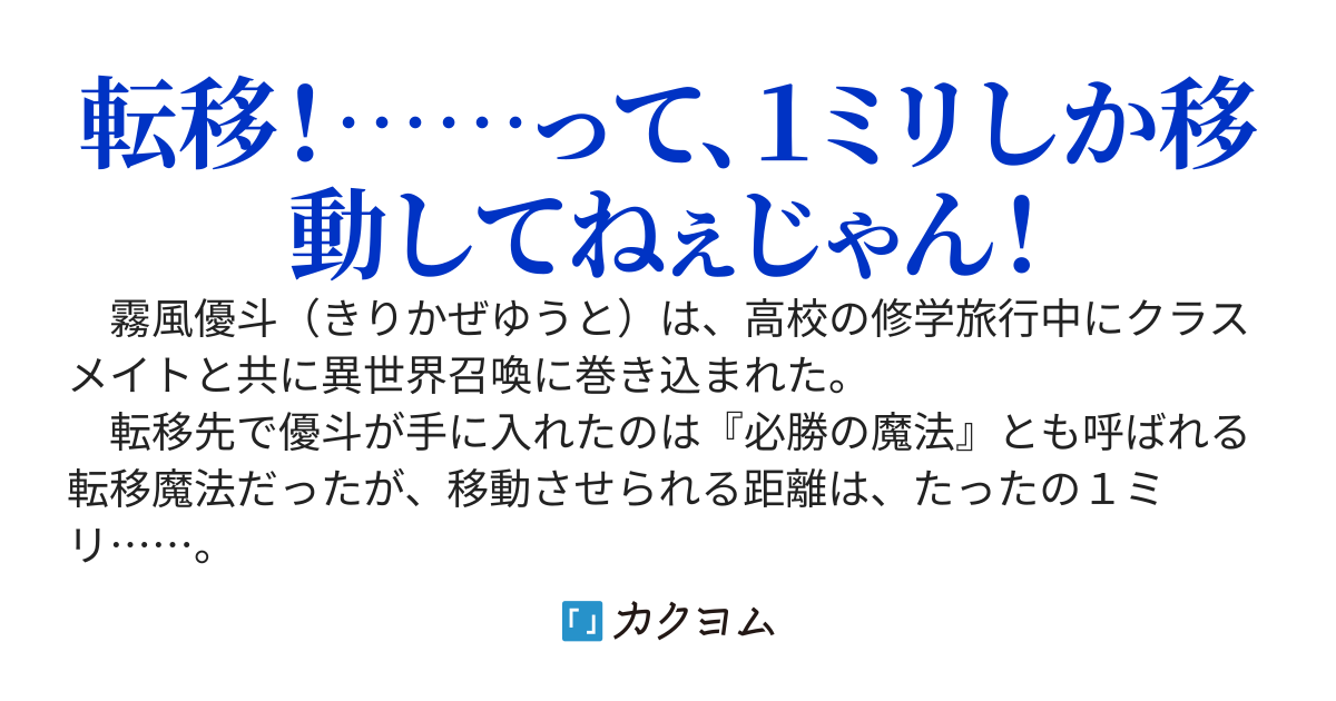 期待はずれの転移魔法 ～移動距離たった１ミリだけど創意工夫で成り上がります～