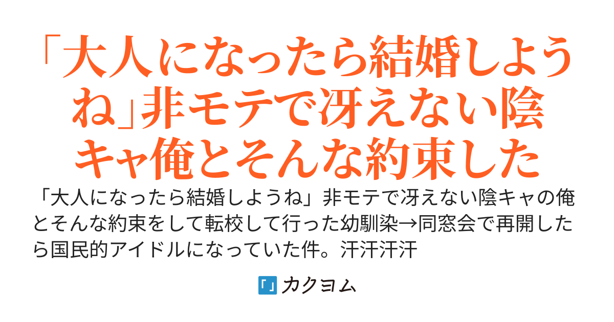 「大人になったら結婚しようね」非モテで冴えない陰キャの俺とそんな約束をして転校して行った幼馴染 →同窓会で再会したら国民的アイドルになっていた件。汗汗汗汗