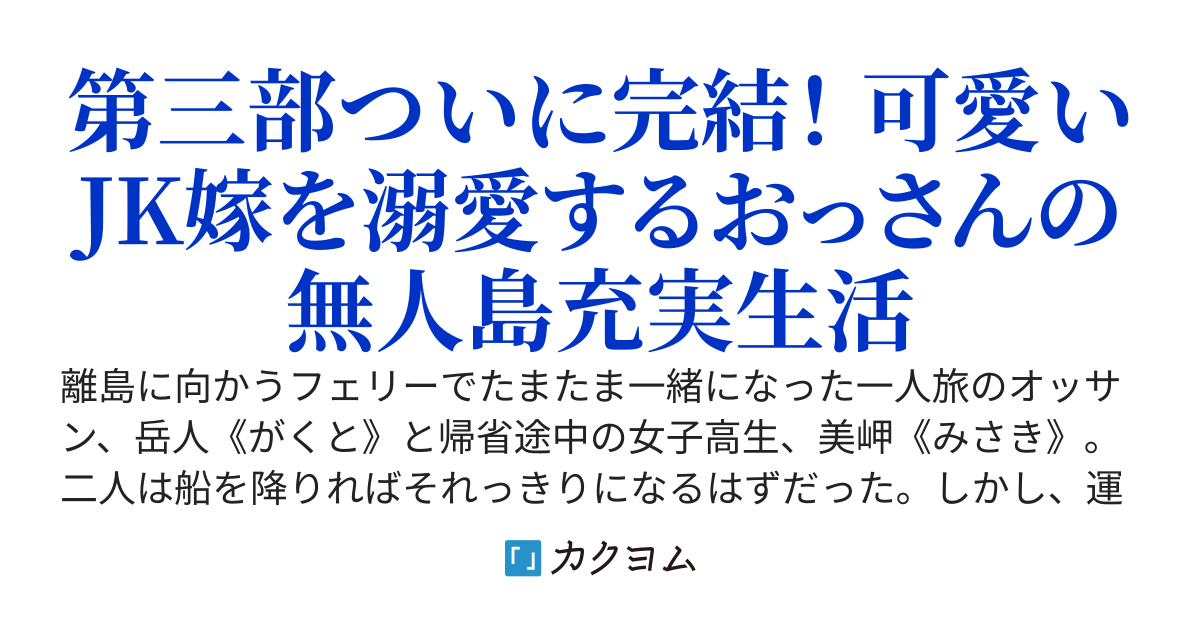 船が沈没して大海原に取り残されたオッサンと女子高生の漂流サバイバル＆スローライフ ─絶体絶命のピンチのはずなのに当事者たちは普通にエンジョイしている件─