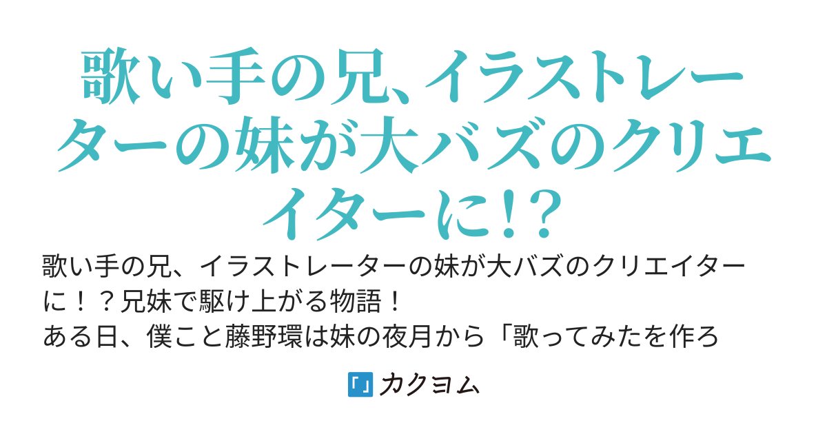 妹から勧められて歌ってみたを投稿したら、大人気歌い手になってしまった件