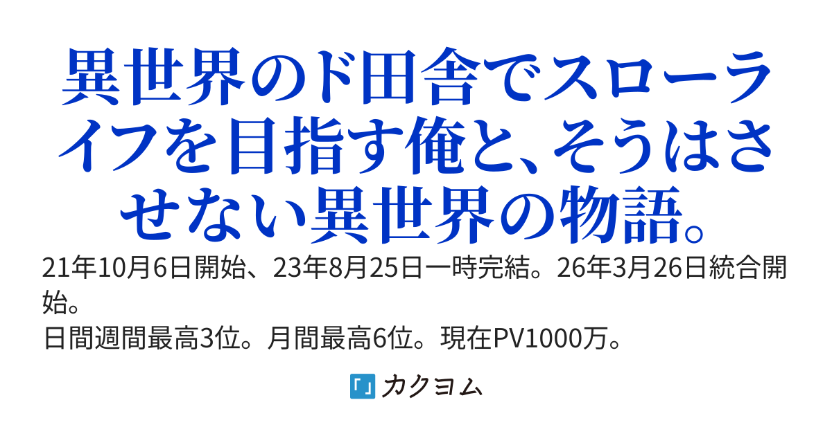 澪から始まる異世界転生譚～手違いで死んだ俺、女神に最強のチートを貰うも、スタート地点がド田舎だったので、英雄は諦めて恋愛スローライフを目指す事にした～