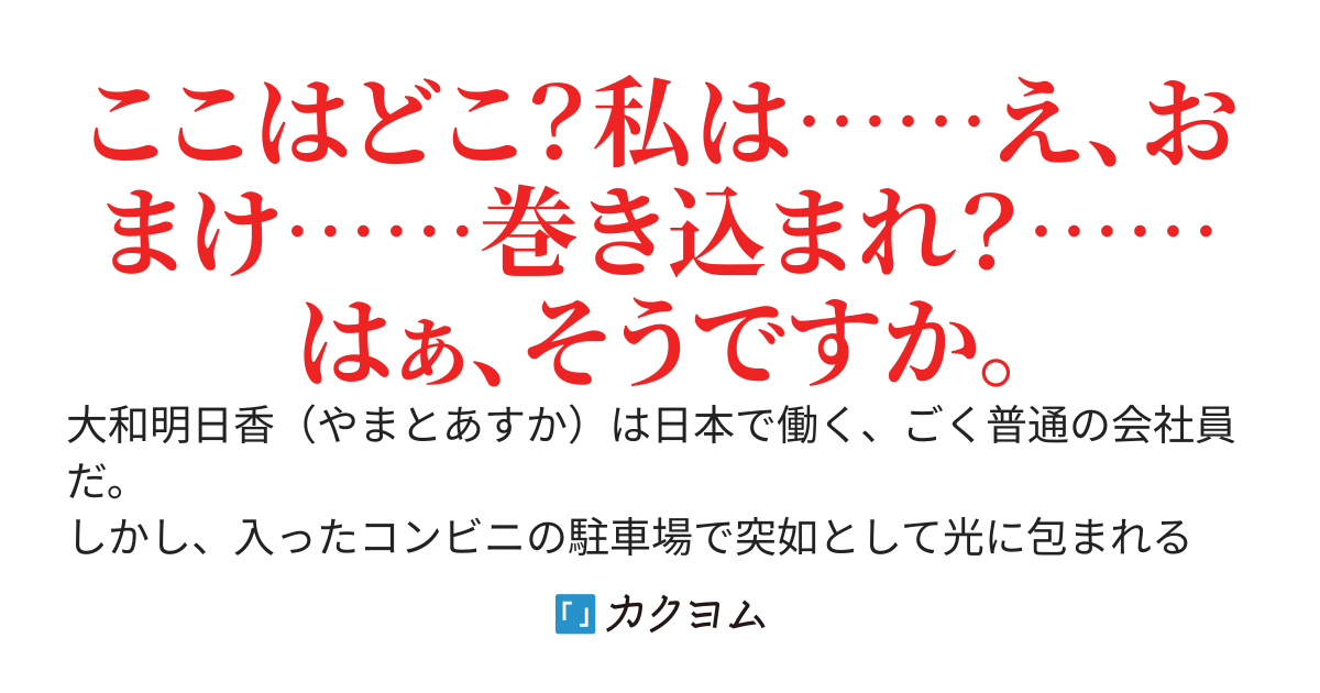 勇者召喚、おまけ付き　～チートはメガネで私がおまけ～