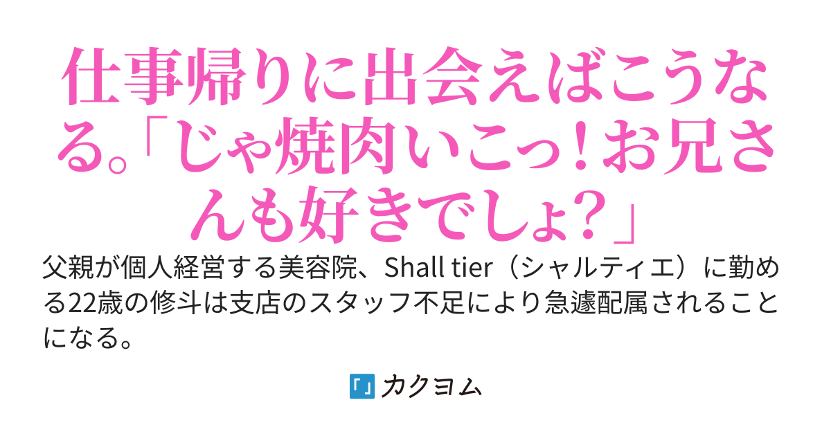 青年美容師、ヘルプで配属された店にて陽気なJKギャルモデルのかまって攻撃に困らされる。