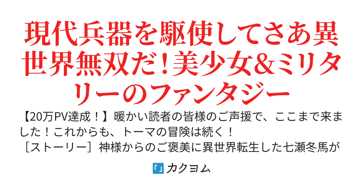 ひとりぼっちの戦争　〜異世界転生したけど、もらったチートは自衛隊だった