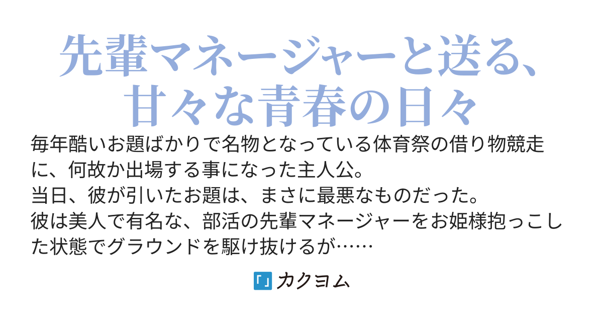 借り物競走で部活の先輩マネージャーをお姫様抱っこした俺の末路