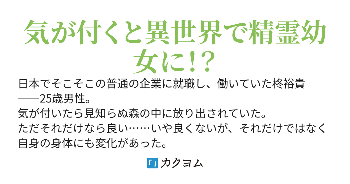 TS精霊幼女は元の世界に帰りたい ～気付いたら精霊(幼女)として異世界に放り出されてたけど、精霊の力を使いつつ元の世界を目指します～