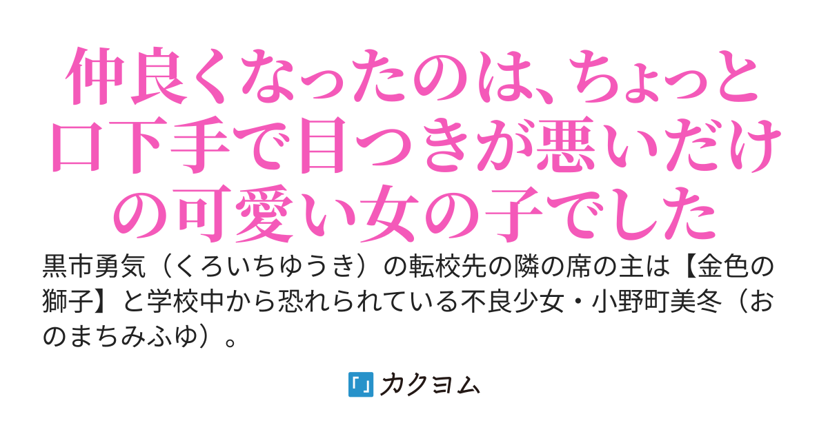 一目惚れした隣の席の不良少女にずっと話しかけていたら、懐かれて毎日家で遊ぶ関係になった