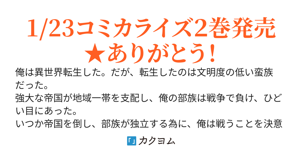 蛮族転生！　負け戦から始まる異世界征服【コミカライズ発売中！】