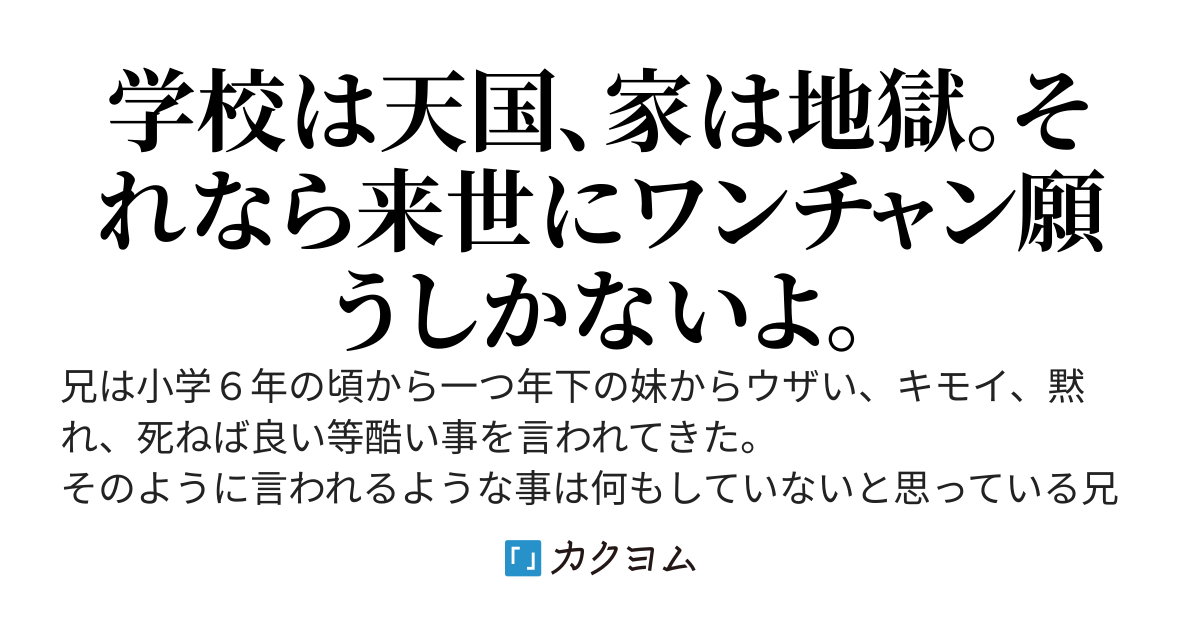 妹に死ねば良いと５００回も言われたので来世にワンチャンかけようと決意した