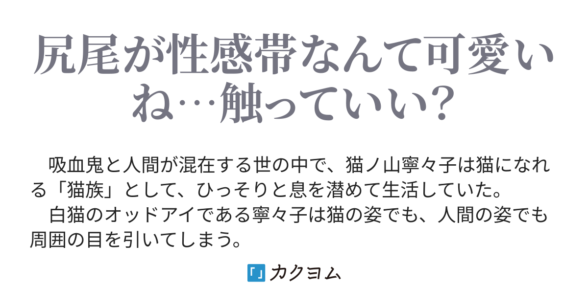 猫ノ山寧々子はネコになる