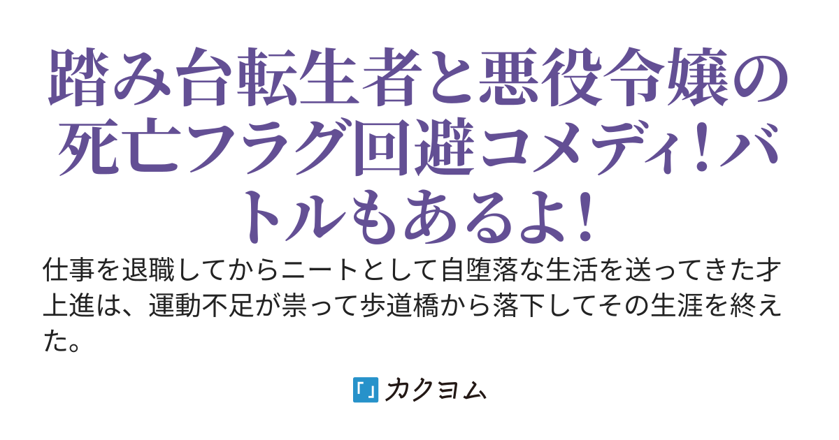 負けるな、踏み台君！ファイトだ、悪役令嬢ちゃん！