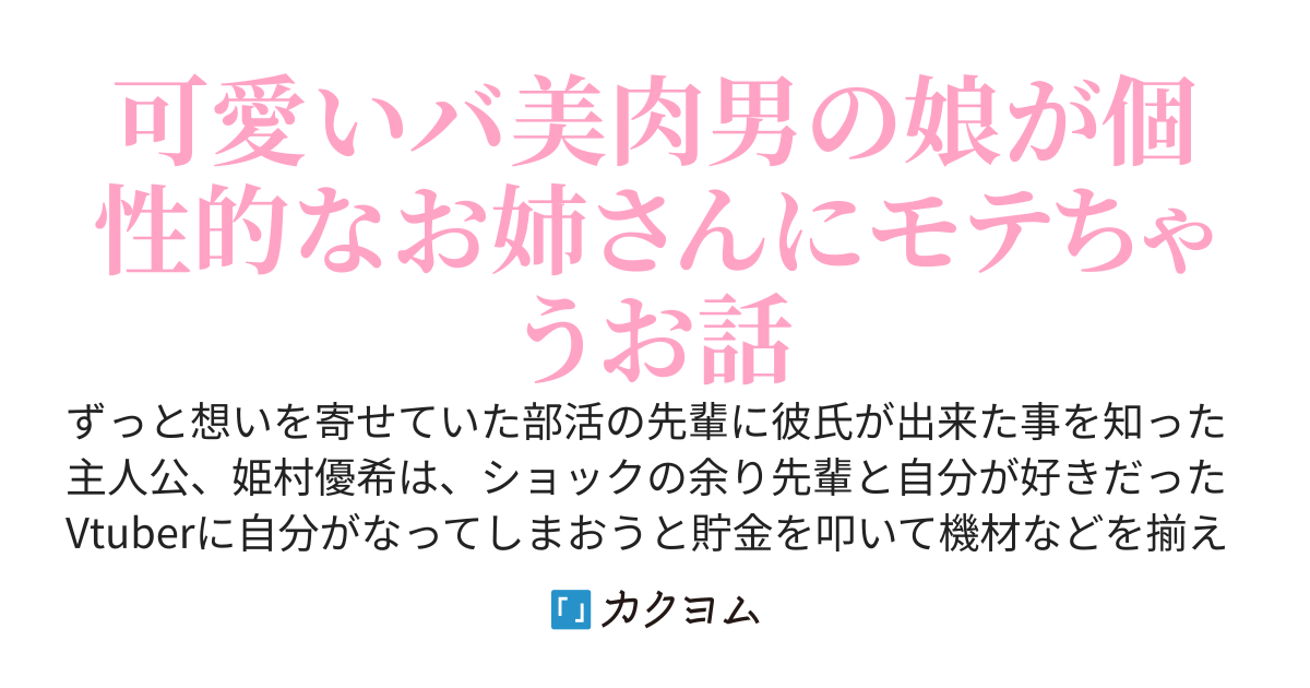失恋したのでVtuberはじめたら年上のお姉さんにモテました【コミカライズ完結】