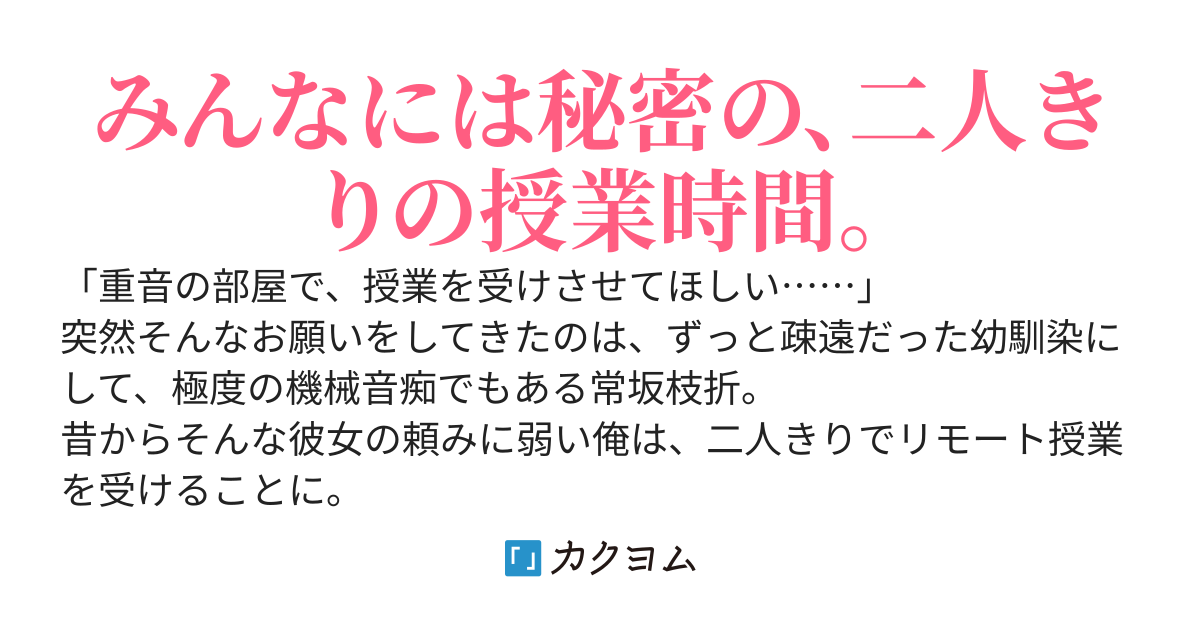 【書籍版12月発売】機械音痴な幼馴染が我が家でリモート授業を受けているのは、ここだけの秘密。