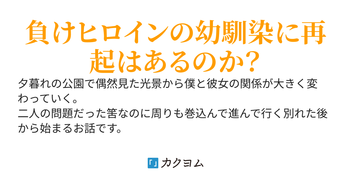 堕ちたカノ女　〜別れた後の僕と幼馴染と姉の顚末〜【完結済】