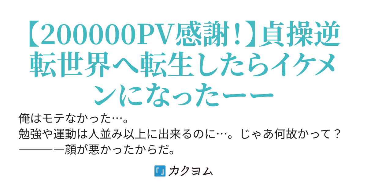 俺、貞操逆転世界へイケメン転生