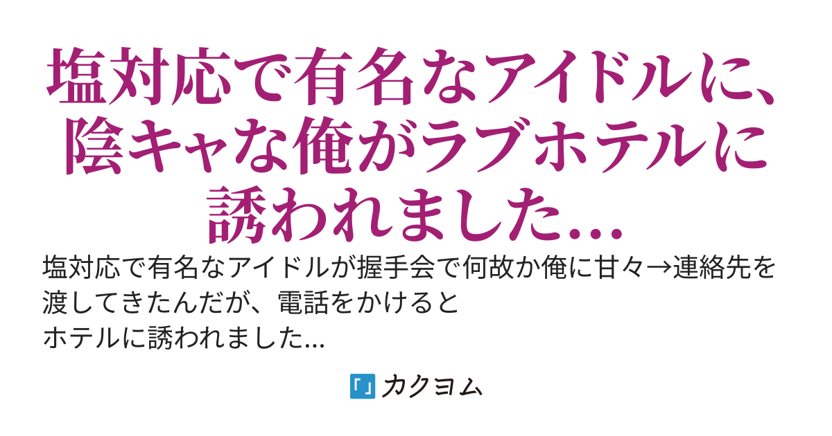 塩対応で有名なアイドルが握手会で何故か俺に甘々→連絡先を渡してきたんだが、電話をかけると ホテルに誘われました... 「え、ちょ...」現場に行くと、そこには...
