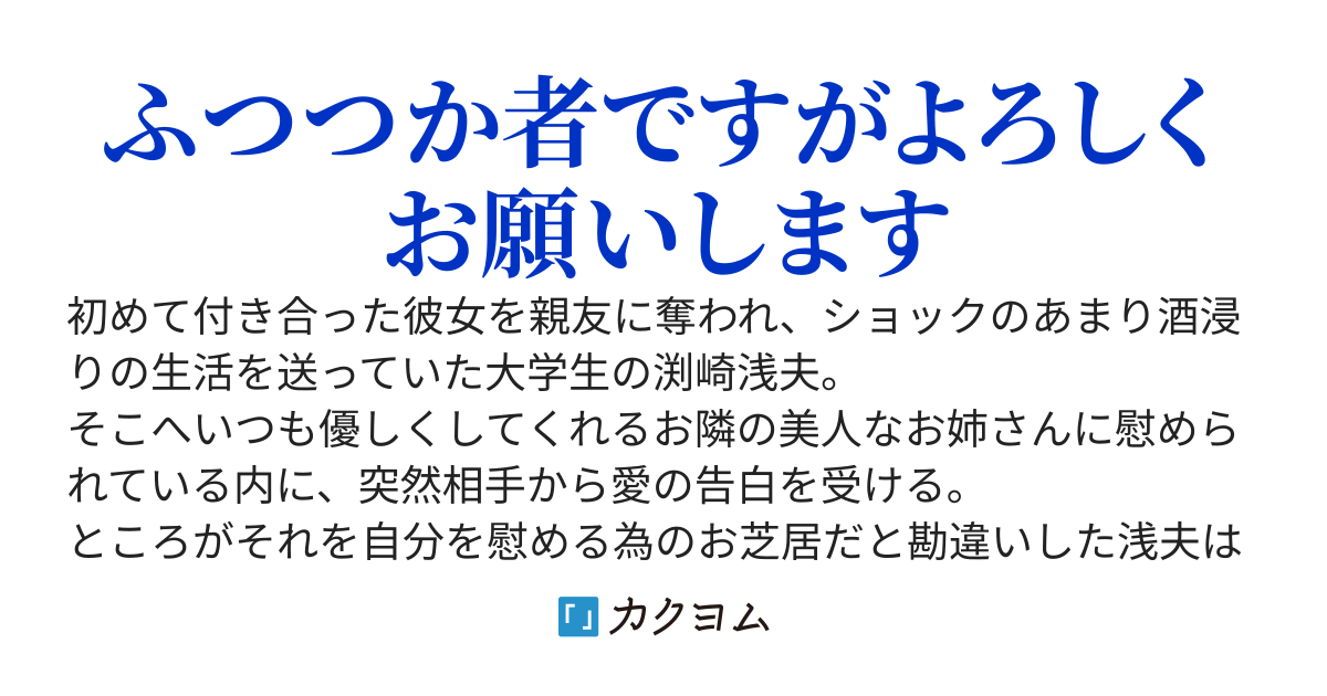 親友に彼女を奪われて自暴自棄になった俺は、酔った勢いで隣の家に住む美人で優しいお姉さんと結婚してしまった