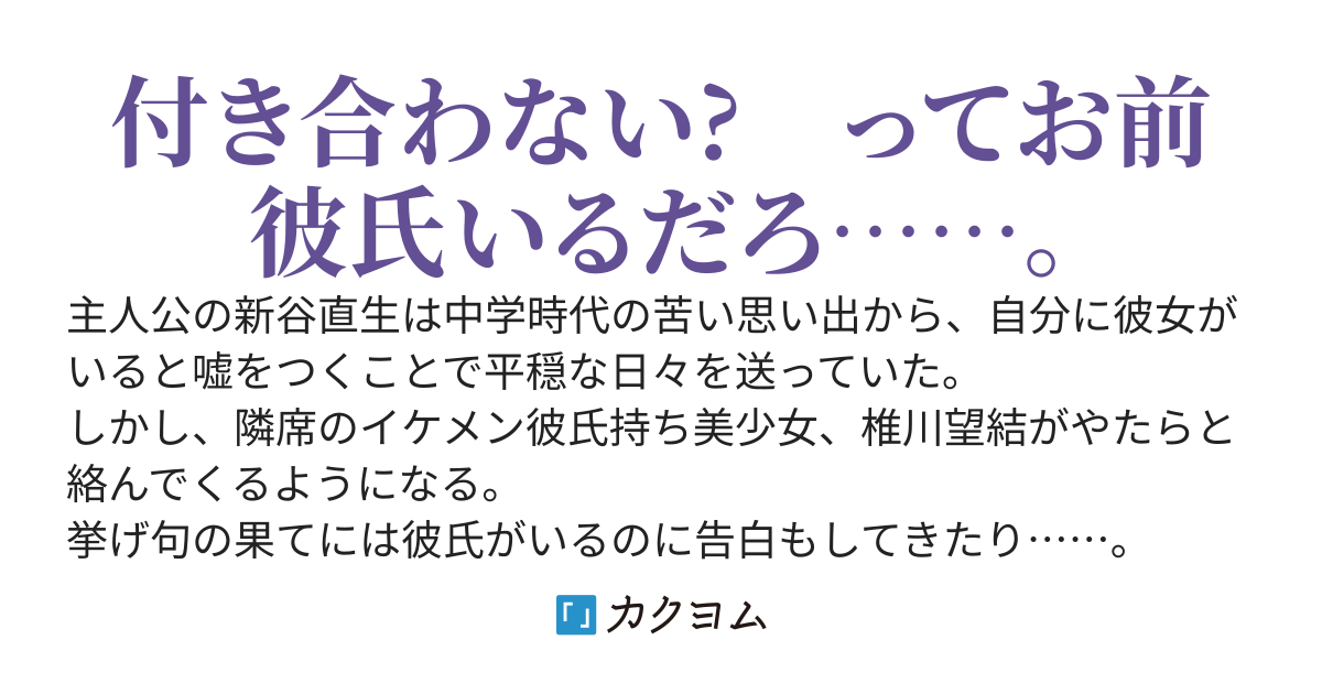 彼女がいると嘘をつくことで謳歌できていた俺の人生を、隣席のイケメン彼氏持ち美少女が何の気遣いもなく破壊しようとしてくる