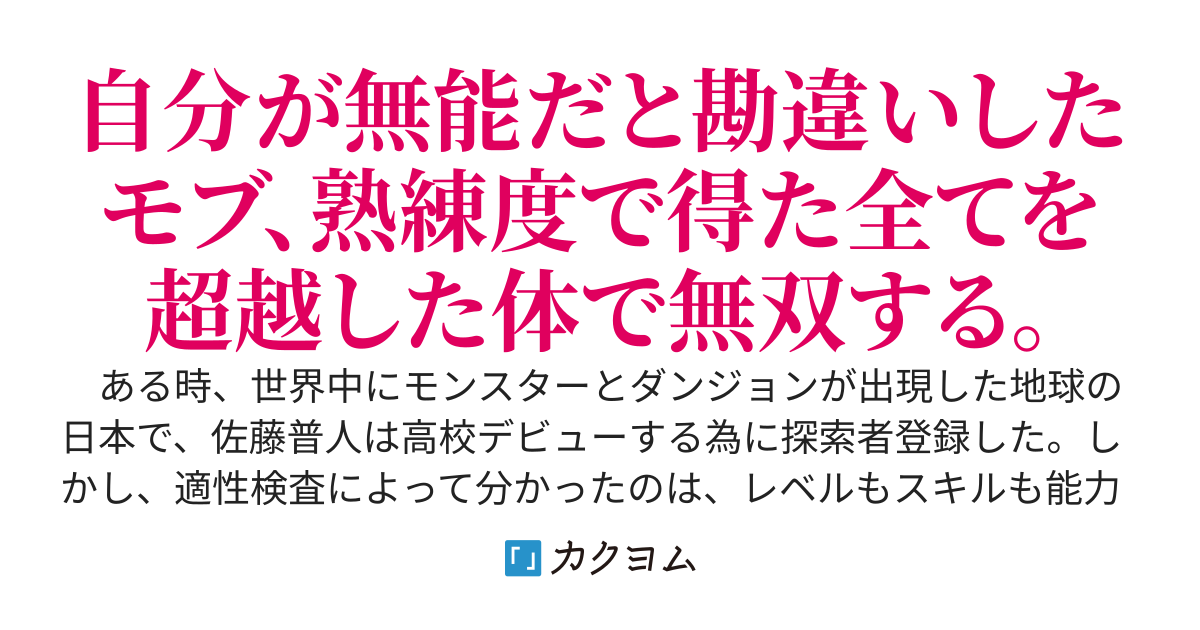 高校デビューに失敗した無能探索者は人間を極める～レベルもスキルも能力値もない俺に何故か美少女が次々と近づいてくる件～