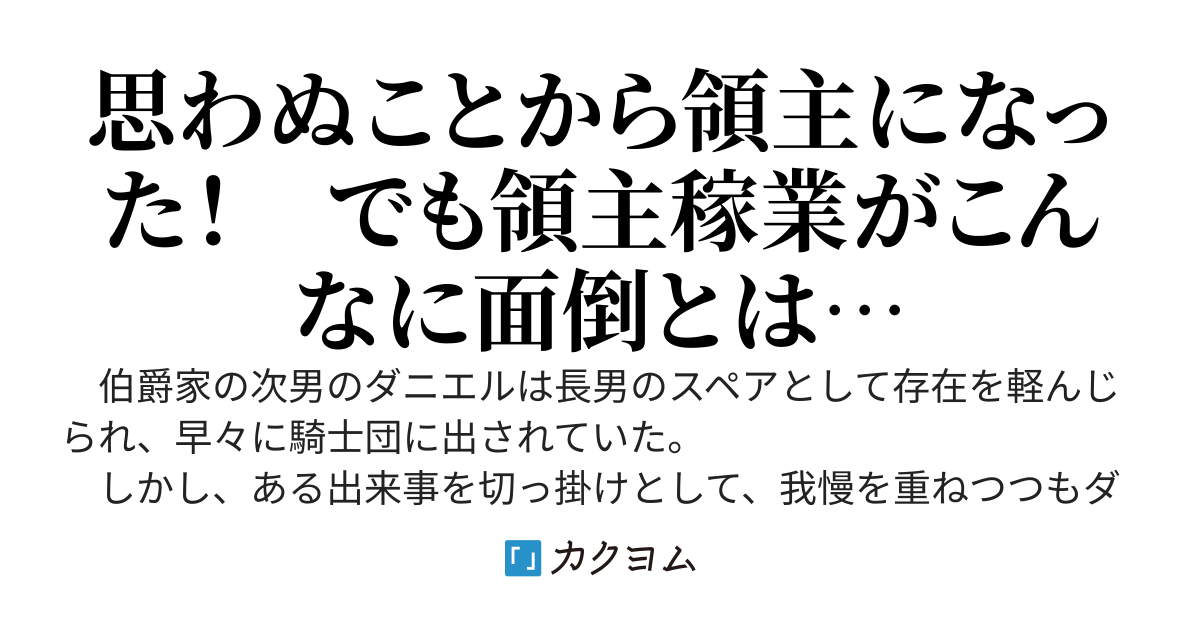 ダニエルの領主となった経緯と顛末