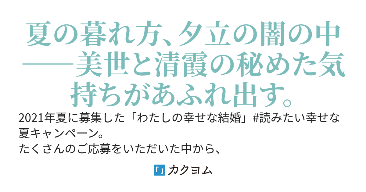 「わたしの幸せな結婚　～雷雨～」＃読みたい幸せな夏