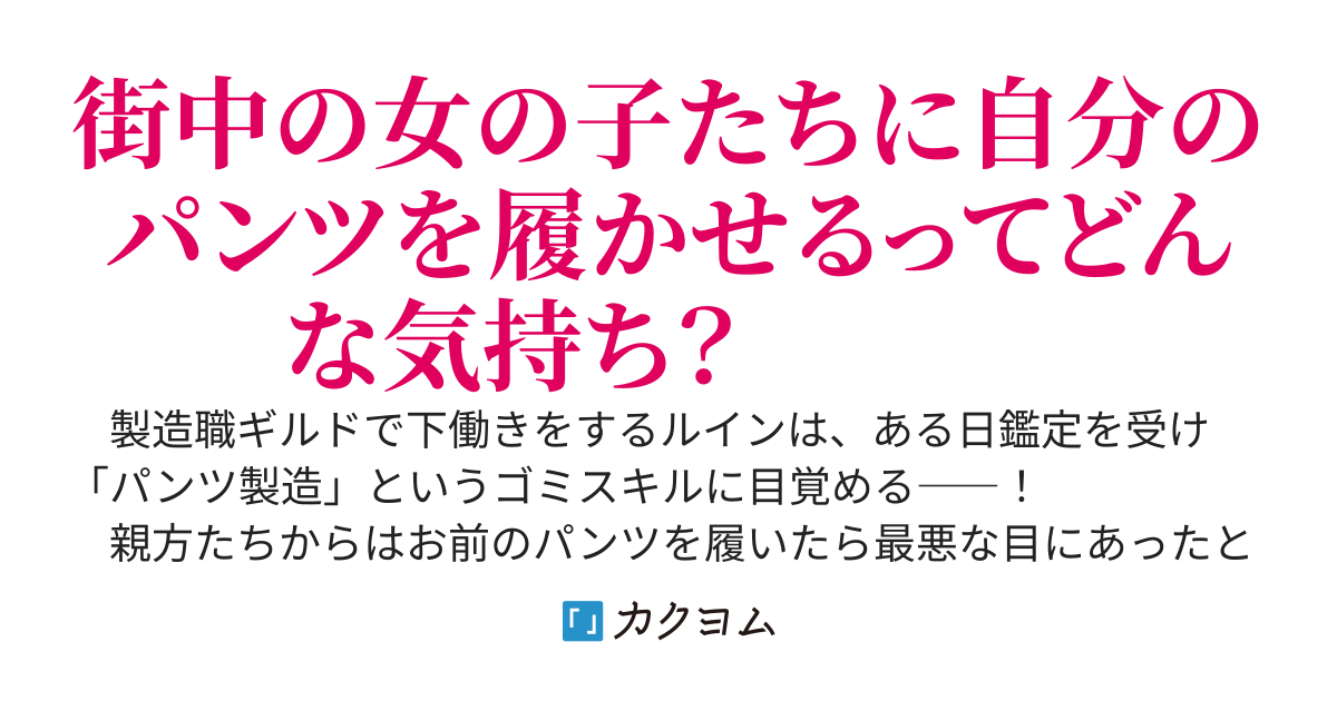 《パンツ製造》スキルはゴミだと追放されたけど、僕のパンツを履くと強くなれると女の子たちからは評判です！実は僕製パンツは僕への好感度が高いほど、装備した人を強化する伝説級の神アイテムでした！