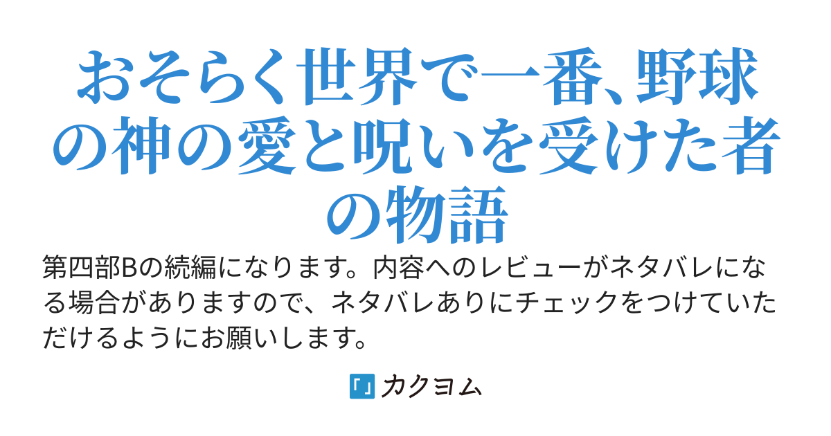 エースはまだ自分の限界を知らない［第五部A　東方編］